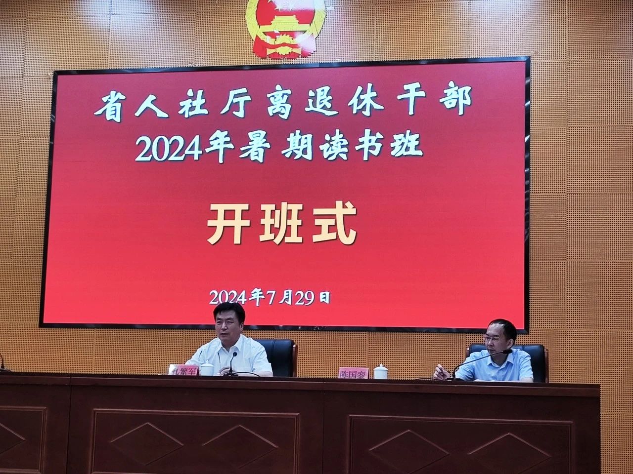 福建省人社廳舉辦廳離退休干部2024年暑期讀書班